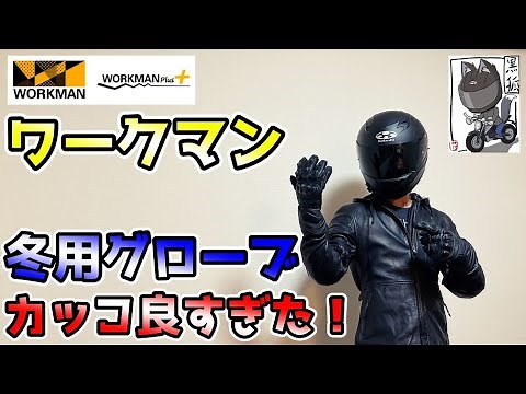 [Review] Workman's winter gloves for motorcyclists are so cool!