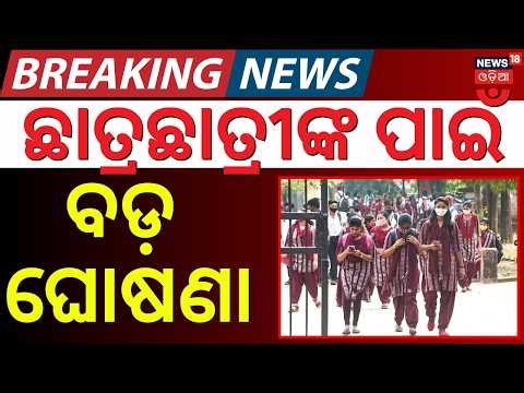 ଛାତ୍ରଛାତ୍ରୀଙ୍କ ପାଇଁ ବଡ଼ ଘୋଷଣା | CHSE Odisha New Rule 2026 | Improvement Exam System | +2 Students