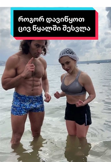 1) ცივ წყალში შესვლისას ორგანიზმი იცლება სტრესისგან და სხვა რამეებზე უბრალოდ ფიზიკურად ვეღარ ნერვიულობ 2)ასევე ძლიერდება იმუნიტეტი და კორონაც რომ შეგხვდეს მარტივად გადაიტან 3)გამოიყოფა ბედნიერების ჰორმონი და მთელი დღე გაღიმებული დადიხარ 4) თუ ვარჯიშობ ხელს უწყობ კუნთების აღდგენას და უფრო სწრაფად იმკვრივებ სხეულს #სტრესი #სტრესისმოხსნა #ჯანმრთელობა #ჯანსაღიცხოვრებისწესი @Nanu Rachveli