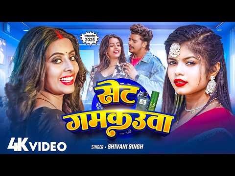 #Video | सेंट गमकउआ |#Shivani Singh | Parul Yadav | Sent Gamkauwa |New Bhojpuri Song 2026