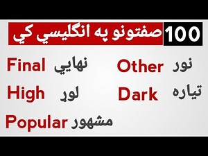 English to pashto learning | english to pashto words | english words in pashto