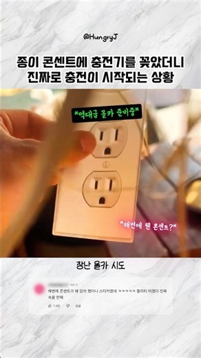 종이 콘센트에 충전기를 꽂았더니 진짜로 충전이 시작되는 상황