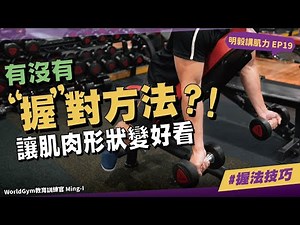 【肌肉線條不夠好？先了解「各式握法」改變你的訓練成果】#明毅講肌力 ep.19