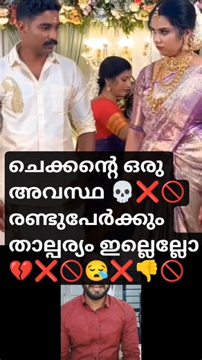 Kerala hindu wedding bride and groom reaction gone viral|ഒട്ടും താല്പര്യം ഇല്ലേ😌#keralahinduwedding