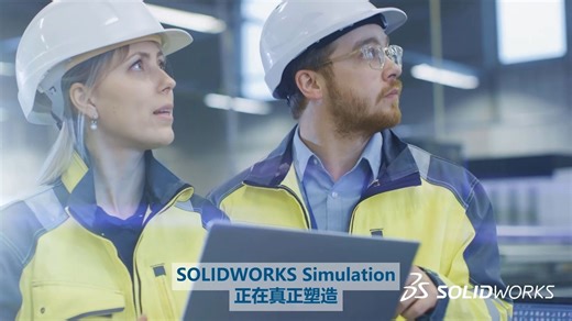 SOLIDWORKS Simulation塑造产品开发新未来——强大的仿真功能，能够仿真复杂的场景，彻底改变工程师落地概念、制作原型和完善作品的方式