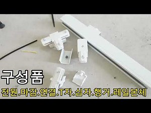 레이스웨이 레일 시공 레일조명 행거