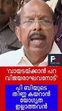 ബി ജെ പി വോട്ട് വാങ്ങുമെന്നല്ല, കഴിഞ്ഞതവണ കിട്ടിയെന്നാണ് പറഞ്ഞത്: ജി സുധാകരന്‍ #flintmax