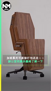 【#潮人潮物】英國設計品牌Chairbox @chairboxdesign 設計了一款棺材形狀的辦公椅-「The Last Shift Office Chair」，工作狂就可以無限期地坐在辦公桌前工作。Chairbox更表示每天坐六到八小時很有可能會增加死亡風險，而風險與肥胖和吸煙相當。 在「The Last Shift」辦公椅概念的構思過程時，設計師表示有次他在朋友家躺在沙發上時，受到了啟發。心想，「如果我以這個姿勢死去，他們可能就得這樣埋葬我，就這樣把我放在棺材裏太不方便了，所以在這種情況下，就可能需要一副特殊的棺材。」隨即就利用 CAD 軟件設計了棺材形狀的 3D 椅子模型，並且在社交平台笑說：「如果一名員工在工作中離世，管理層只需要釘上頂蓋並將其送到公司墓地，既簡單又高效率！」 目前設計師只有公佈椅子重 40 公斤，在籌備階段當中，就已經有不少網友有意訂購了！讀者們有興趣一起和同事朋友團購嗎？ 影片來源 @chairboxdesign #新Monday #Chair #coffin #coffinchair #棺材 #TheLastShift #Officechair #Cha
