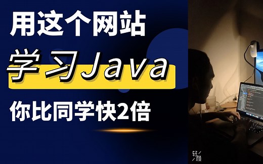 从0到开发第1个Java应用，他仅用1天时间。