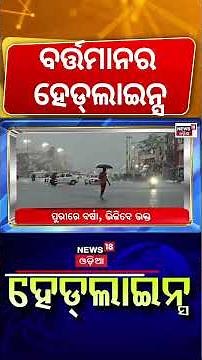 ବର୍ତ୍ତମାନର ହେଡଲାଇନ୍ସ | 12pm Headlines | Ratha Yatra 2026 | Odisha Rain News | Odisha Book Error