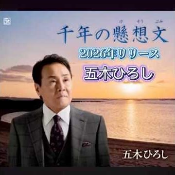 新曲 五木ひろし｜千年の懸想文｜ 2026年にリリース｜#五木ひろし #新曲リリース #演歌 #名曲 #歌曲 #唱歌