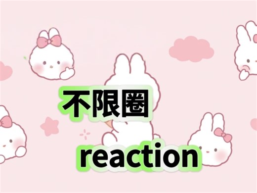 《不限圈reaction直播回放》王铮亮+文轩+陈浚铭+香缇莫+金俊勉+死神+陶喆+鞠婧祎+文轩+张康乐马柏全+愿神+王力宏