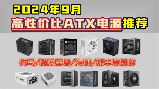2024年高性价比电脑电源怎么选？2024年9月台式、英特尔ATX3.0规格、稳定、安静、大瓦数、大品牌性价比台式电源推荐！先马/酷冷至尊 /海韵/振华品牌电源