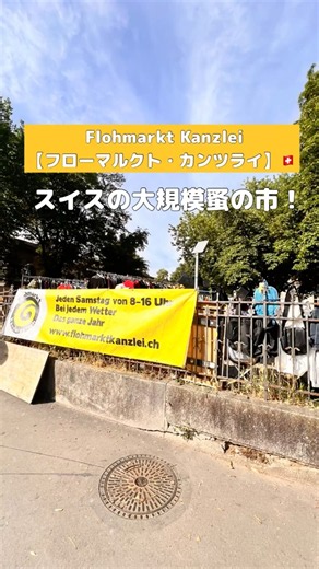 円安に負けないスイス旅行🇨🇭#蚤の市#ヨーロッパ#スイス#チューリッヒ#観光#zurich #Flohmarktkanzlei#フローマルクトカンツライ