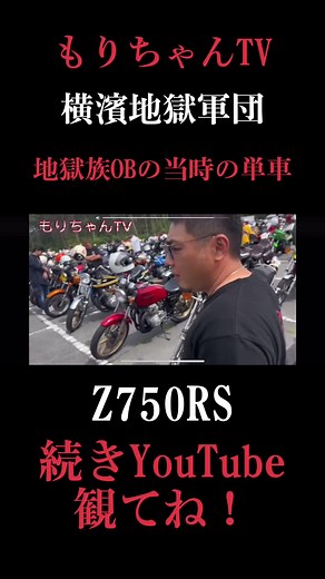 横濱地獄軍団のZ750RSバイクによる単独硬派なオートジャンボリー2023