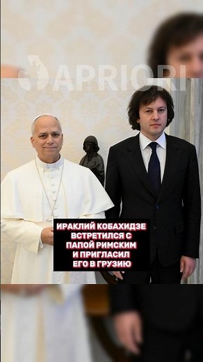 Ираклий Кобахидзе встретился с Папой Римским и пригласил его в Грузию 🇬🇪🇮🇹