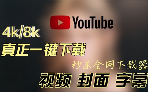 97%的人都不知道的神器！最新最快YouTube(油管)视频下载教程,最高可选4k/8k，有手就行