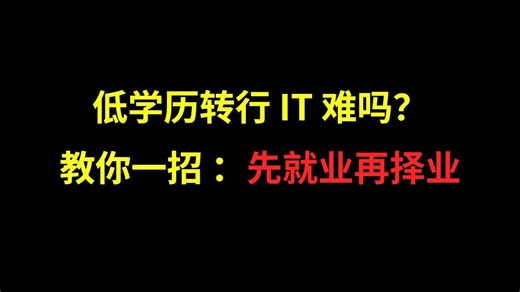 低学历转行 IT 难吗？教你一招 “先就业再择业”