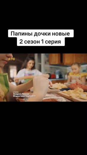 1 серия 2 часть #папиныдочки #папиныдочкиновые #2сезон #рек #актив #fyp
