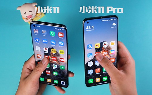小米11和11 Pro，升级到MIUI 12.5后，谁的表现更顺滑一些呢？