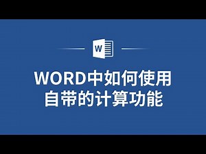 使用Word中的计算功能，让你轻松完成数据处理！