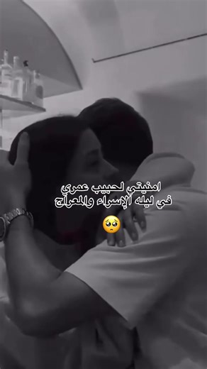 امنيتي لحبيب عمري في ليله الإسراء والمعراج