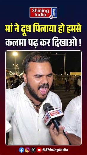 मां ने दूध पिलाया हो हमसे कलमा पढ़ कर दिखाओ ! | Shining India |