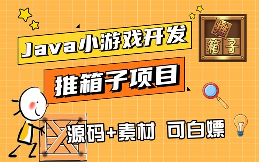 【Java项目】经典推箱子小游戏项目（含源码 课件），1小时就能搞定，超简单！零基础也能学，完全没难度！Java游戏_Java开发_Java项目_Java入门