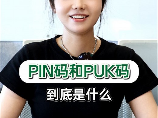 手机SIM卡的PIN码和PUK码到底是什么？