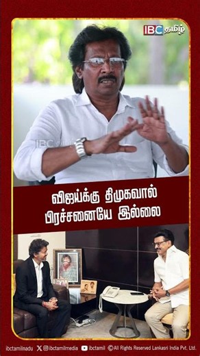 விஜய்க்கு திமுகவால் பிரச்சனையே இல்லை | Journalist Muthalif Interview | TVK | DMK | Vijay | IBC Tamil
