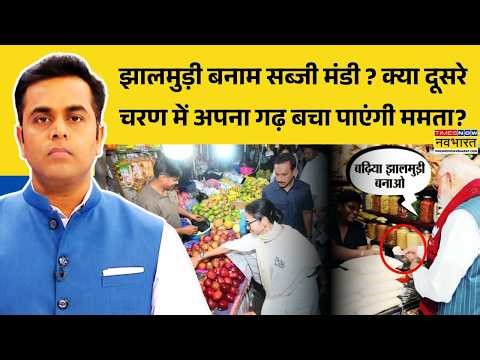 News Ki Pathshala | Sushant Sinha: बंगाल में जोरदार प्रचार..कौन हारेगा और कौन जीतेगा ? | West Bengal