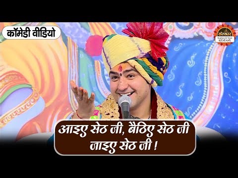 आइए सेठ जी, बैठिए सेठ जी, जाइए सेठ जी ! Bageshwar Dham Sarkar | Comedy Video | Santon Ki Vani