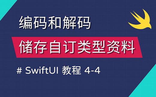 4-4 编码和解码、JSON 介绍、在 AppStorage 中储存自订类型 - Swift 新手入门