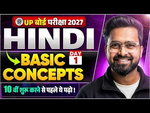 Class 10 शुरू करने से पहले जरूर देखे | Hindi Class 10th Basic Concepts I UP Board 2027 | Gulshan Sir