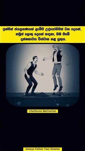 ඔබේ දක්ෂතාවය විශ්වාස කරන්න💪💯#sinhalamotivation #motivation #sinhala #shorts #study #motivational