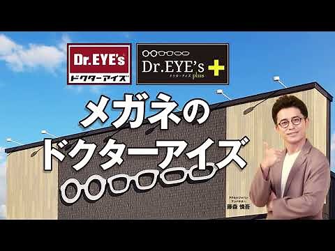 眼鏡のドクターアイズCM