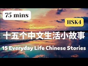 【中文故事合集 75mins】15 Everyday Life Chinese Stories 15个中文生活小故事 | Learn Chinese through stories | HSK4
