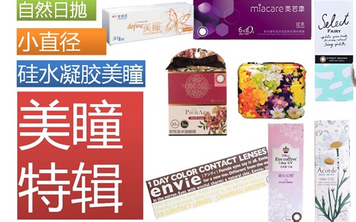 【护肤篇·眼】美瞳特辑：十款小直径美瞳