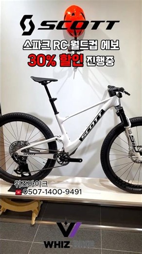 최상급 산악용 스파크 rc 월드컵 에보 30% 할인이벤트 #스캇 #스캇자전거 #자전거추천 #산악바이크