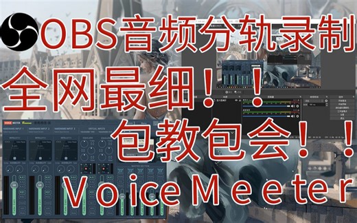 全网最细！手把手教你OBS分轨录制！！Voicemeeter教学！游戏声、YY、BGM、麦克风多音轨录制！