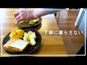 【丁寧に暮らさない】無理しない、疲れない。自分の好きな自由な暮らしがしたい朝の時間。