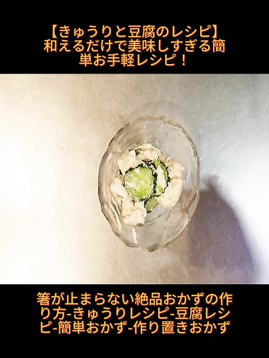 【きゅうりと豆腐のレシピ】和えるだけで美味しすぎる簡単お手軽レシピ！箸が止まらない絶品おかずの作り方-きゅうりレシピ-豆腐レシピ-簡単おかず-作り置きおかず