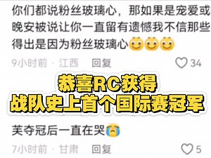 恭喜RC获得战队史上首个国际赛冠军