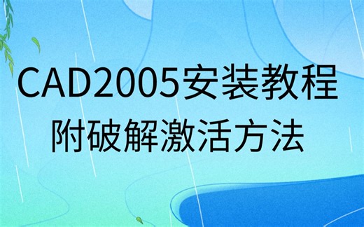 AutoCAD2005视频安装教程及破解激活方法