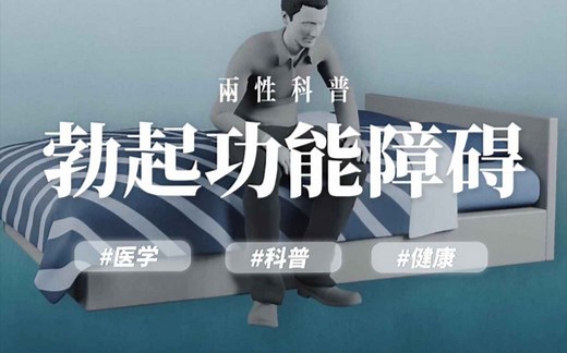 勃起功能障碍（ED）是如何导致的？又该如何治疗呢？