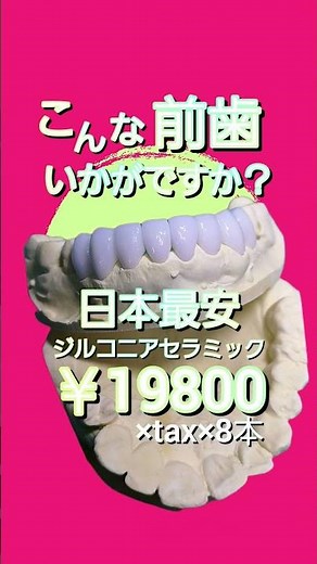 日本最安 最速 超絶技工 なジルコニアセラミック治療