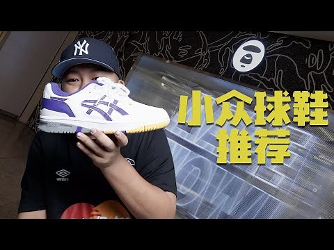 【ENG SUB】小眾球鞋推薦 - ASICS EX89 + 東南亞首家 AAPE 旗艦店 (EX89 unboxing + First SEA Aape Store)