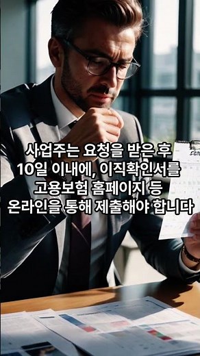 실업급여의 신청하기 위해 꼭 필요한 이직확인서 #노동법 #4대보험 #근로기준법 #실업급여 # 이직확인서