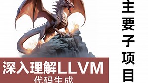 【深入理解 LLVM 代码生成】1.2 LLVM 主要子项目