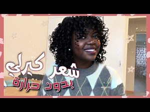 شعر كيرلي بدون حراره وهيشان!! طريقة رهيبة 2020| Perfect Curls With Flexi Rods